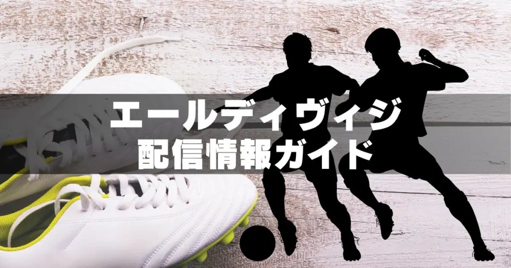 エールディヴィジの視聴方法