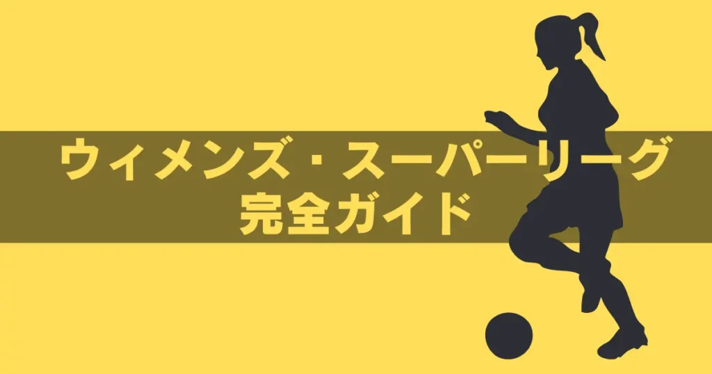 ウィメンズ・スーパーリーグ